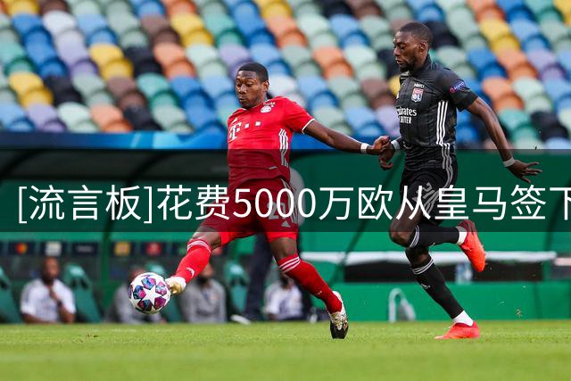 [流言板]花费5000万欧从皇马签下2人，富勒姆官方：Hala富勒姆